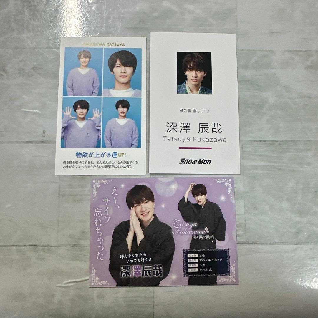 SnowMan 深澤辰哉 セット - メルカリ