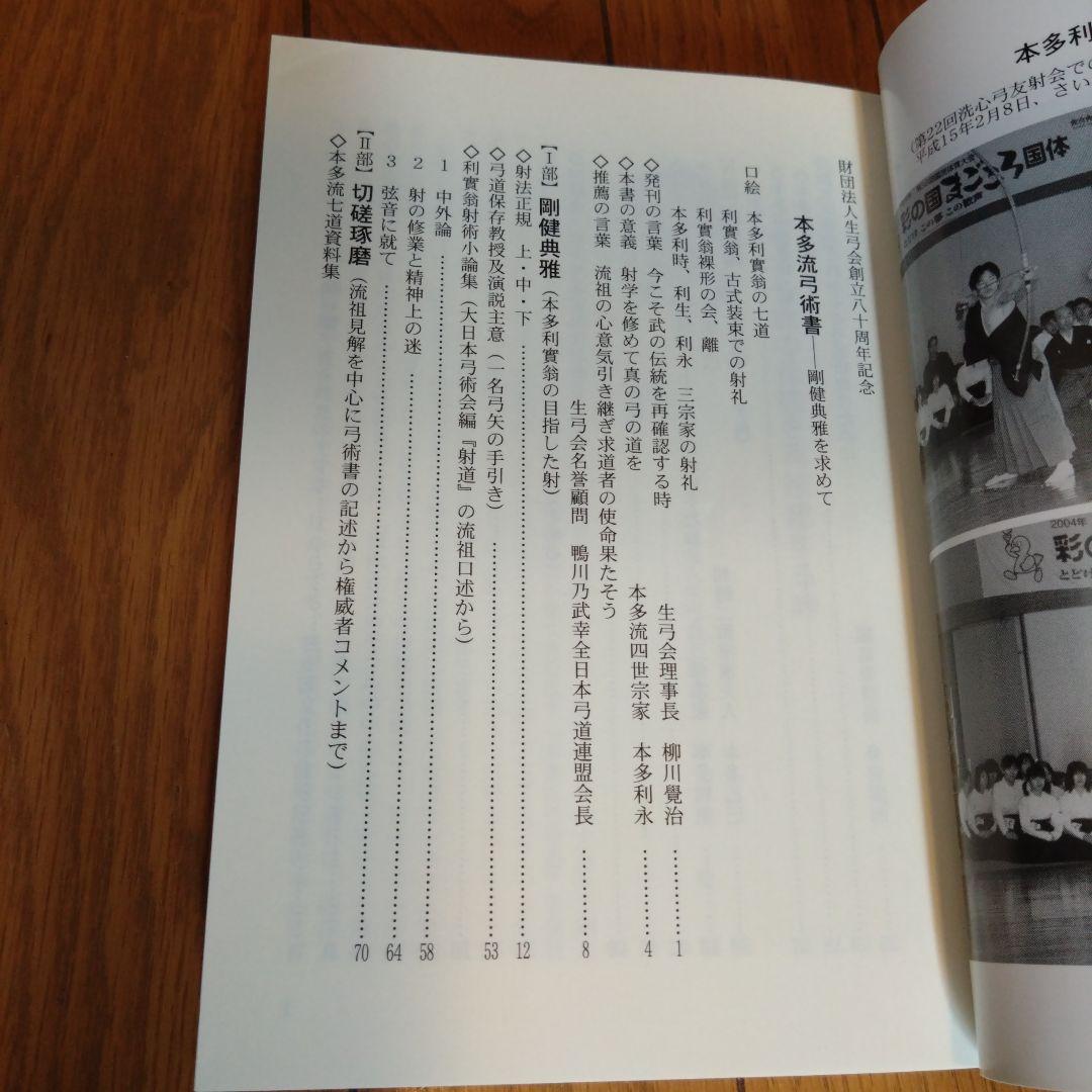 本多流弓術書」 剛健典雅を求めて(再版予定なし) - メルカリ