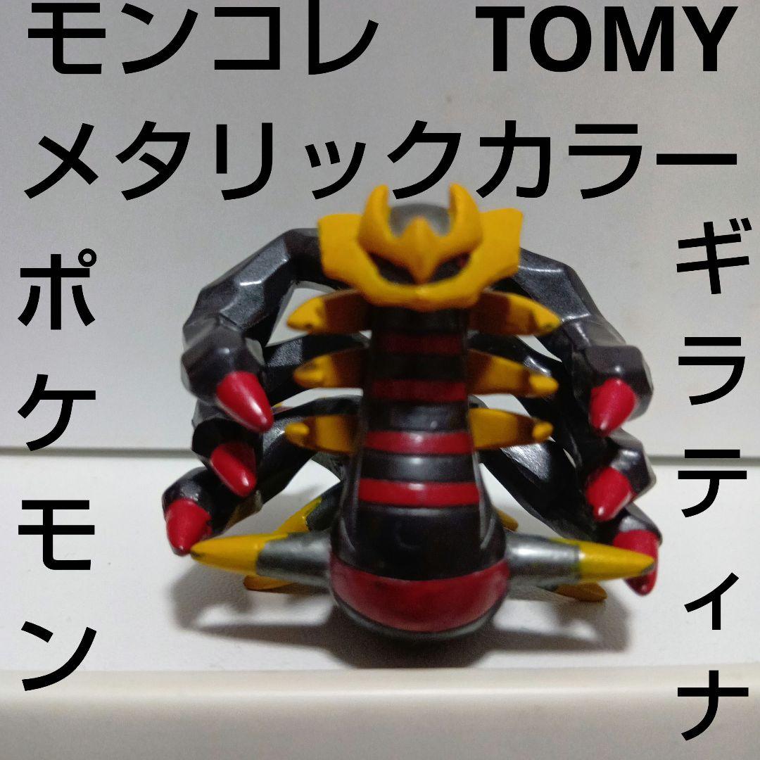 ギラティナ メタリック ポケモン フィギュア モンコレ TOMY レトロ