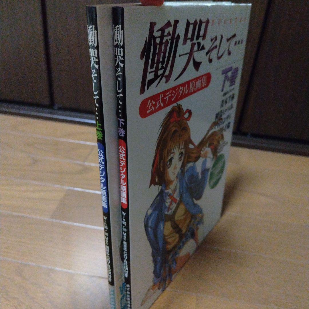 希少本CD-ROM未開封 慟哭そして公式デジタル原画集 上下巻セット