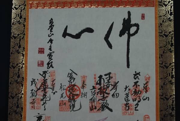 真作/伊予十三佛霊場御宝印軸/桐共箱付/布袋屋掛軸B-20 - メルカリ