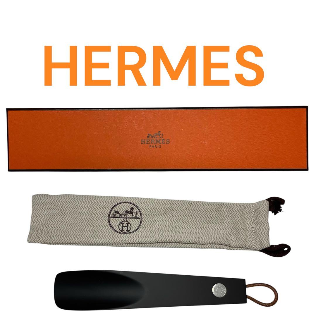 HERMES 靴べら ブラック 楽天市場】【新品】エルメス HERMES シューホーン 《ショス ピエ PM