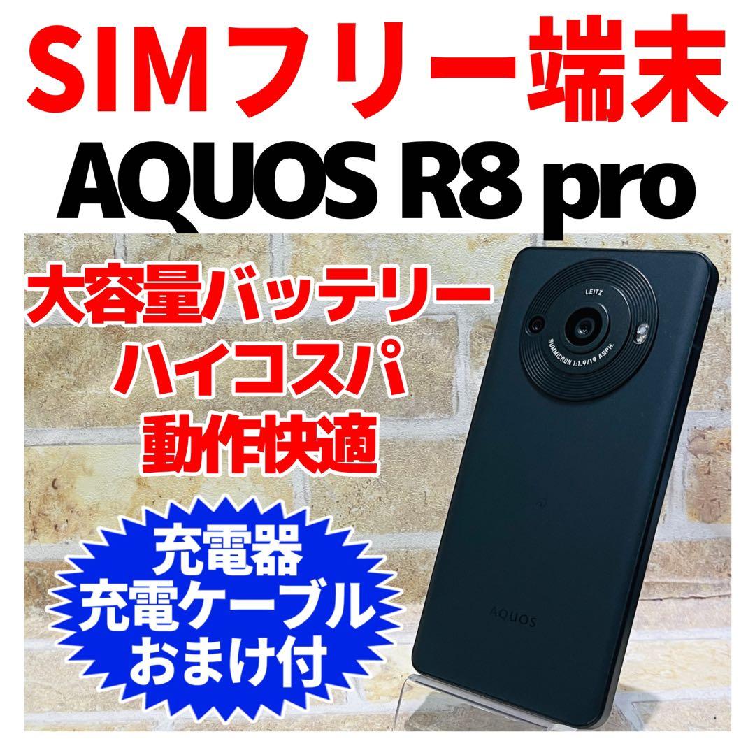 SIMフリー AQUOS R8 pro 256GB ブラック 電池良好 - メルカリ
