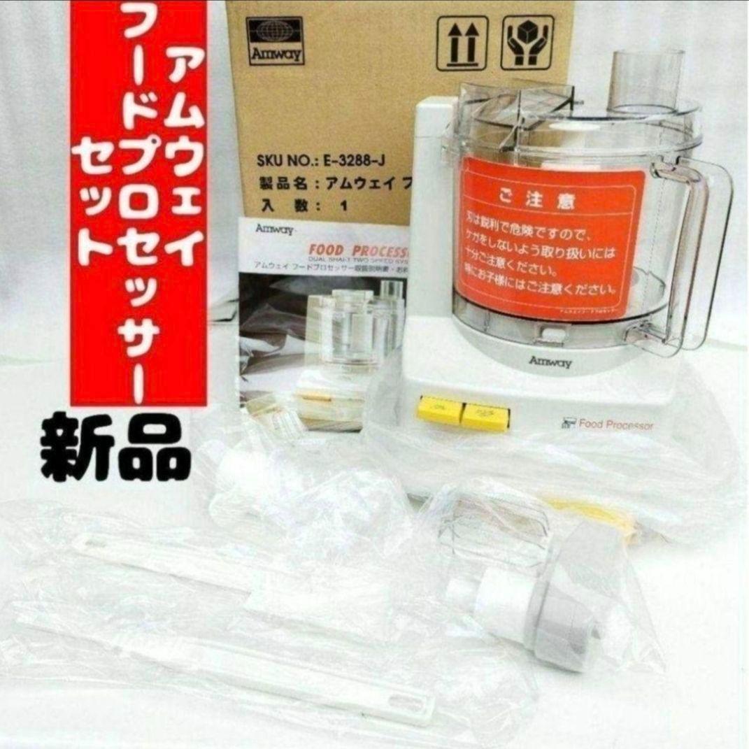 専用アムウェイ Amway 新品アムウェイ フードプロセッサー セット @ 専用アムウェイ Amway 新品アムウェイ フードプロセッサー セット