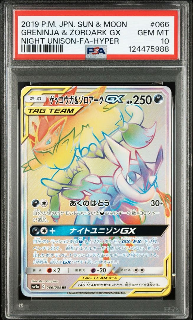 ゲッコウガ&ゾロアークGX HR PSA10 - メルカリ