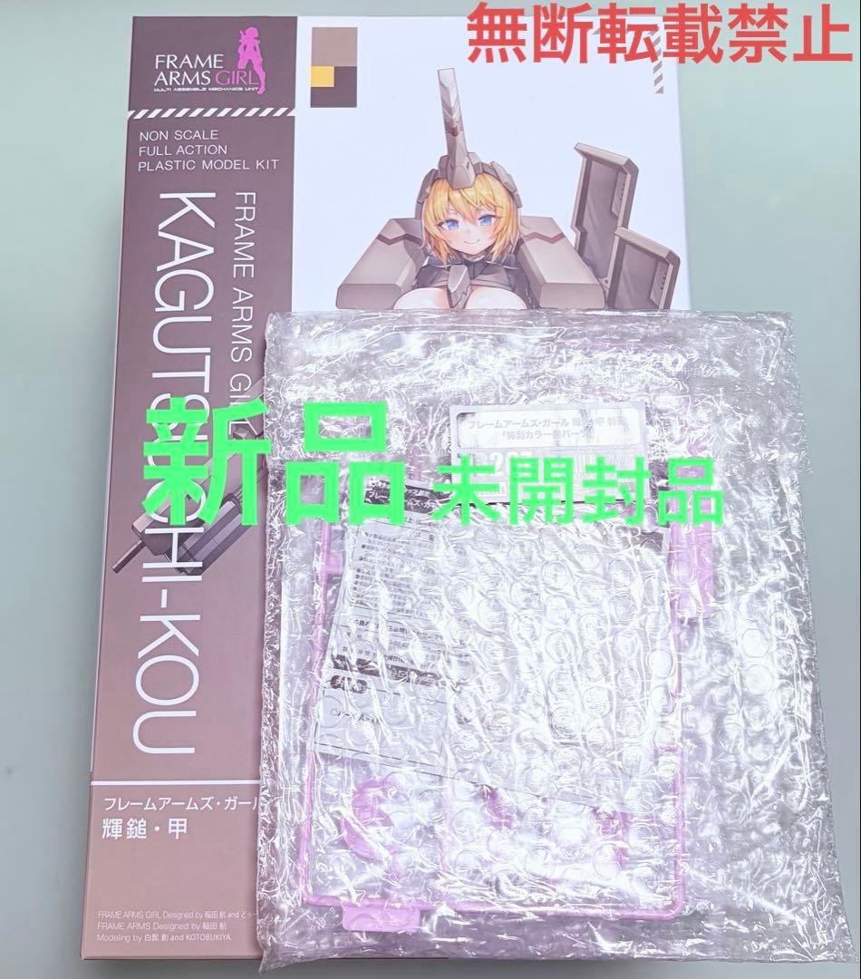 輝鎚・甲　特典付属　新品未開封品 限定特典付き】フレームアームズ・ガール 輝鎚・甲｜コトブキヤ