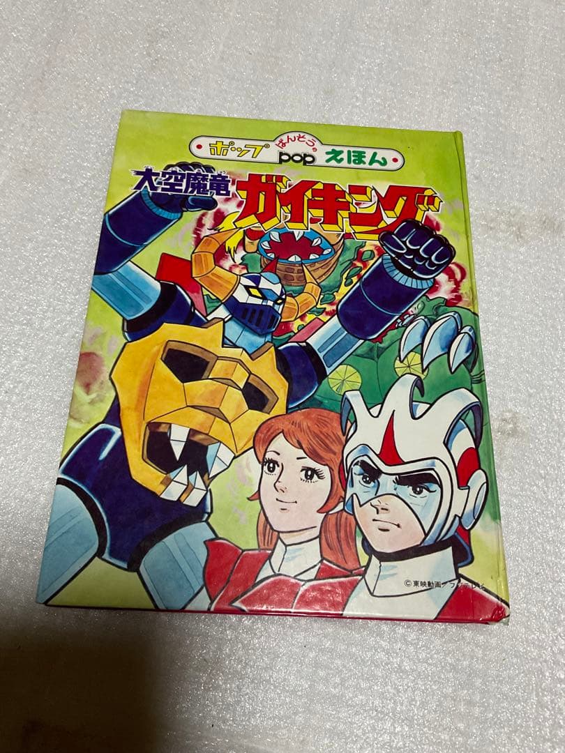 昭和51年／大空魔竜・ガイキング。ばんそうのポップ絵本。©️東映動画／フジテレビ。 仕掛絵本[ばんそうのポップえほん 大空魔竜ガイキング（昭和51年9月