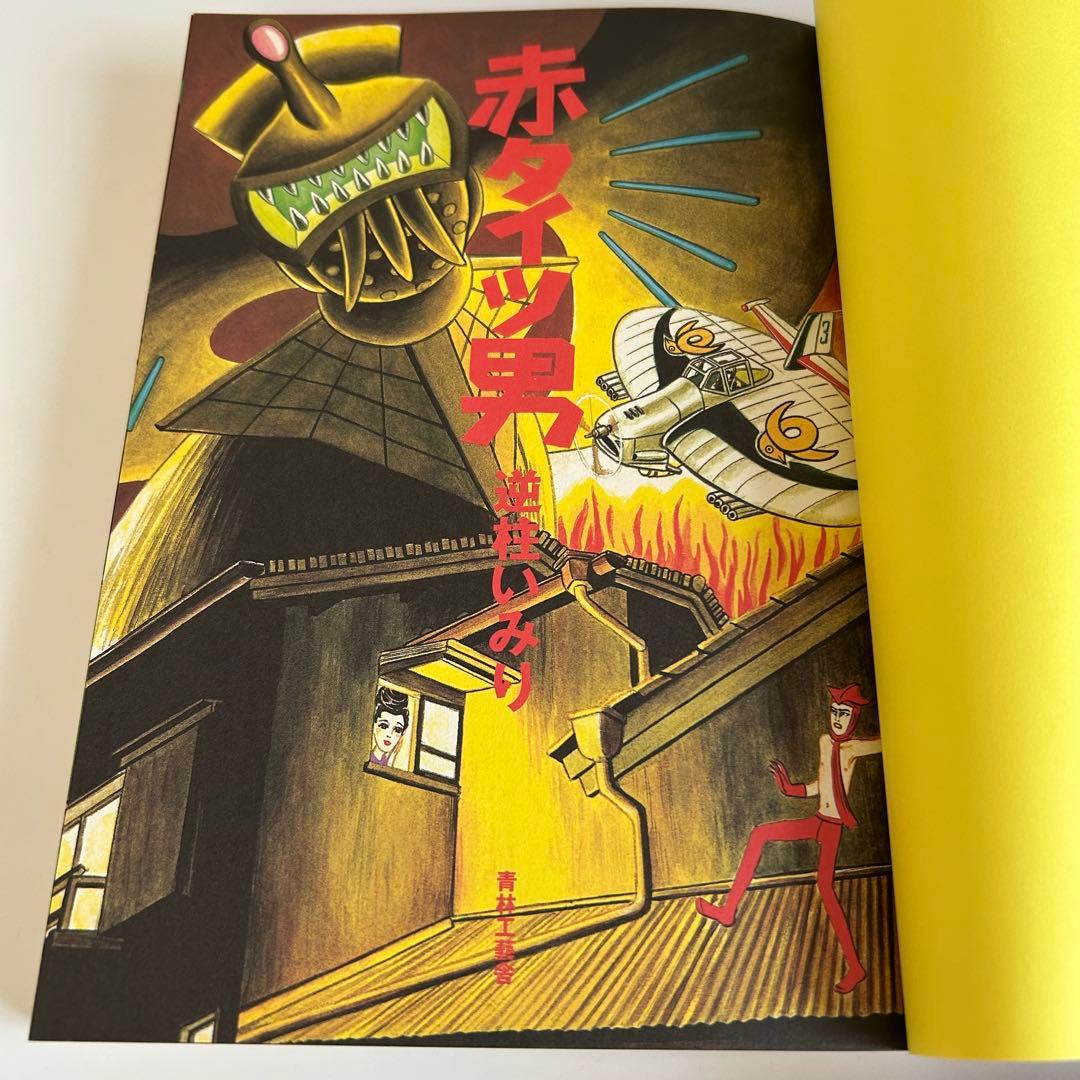 【 レア!! コミック初版セット 】 逆柱いみり 5冊