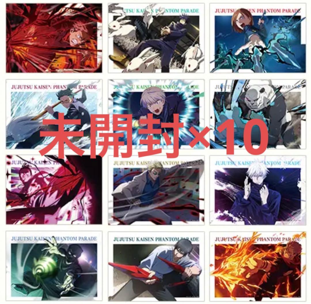 呪術廻戦　幻影夜行本舗　トレーディングポートレートポスター　未開封×10 呪術廻戦 ファンパレ 幻影夜行本舗 トレーディングポートレート