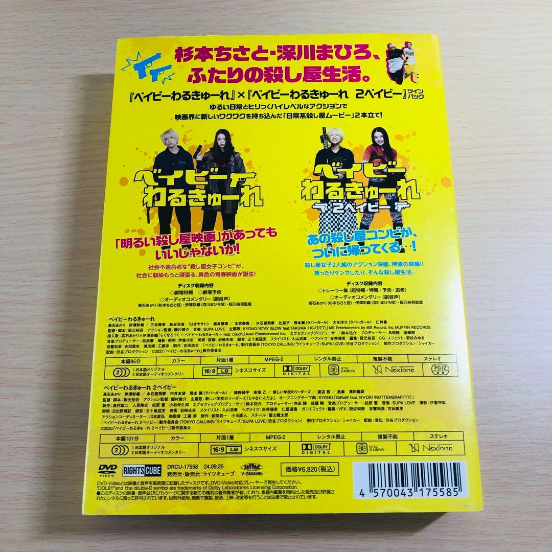 ベイビ―わるきゅーれ』『ベイビ―わるきゅーれ 2ベイビー』ツインパック