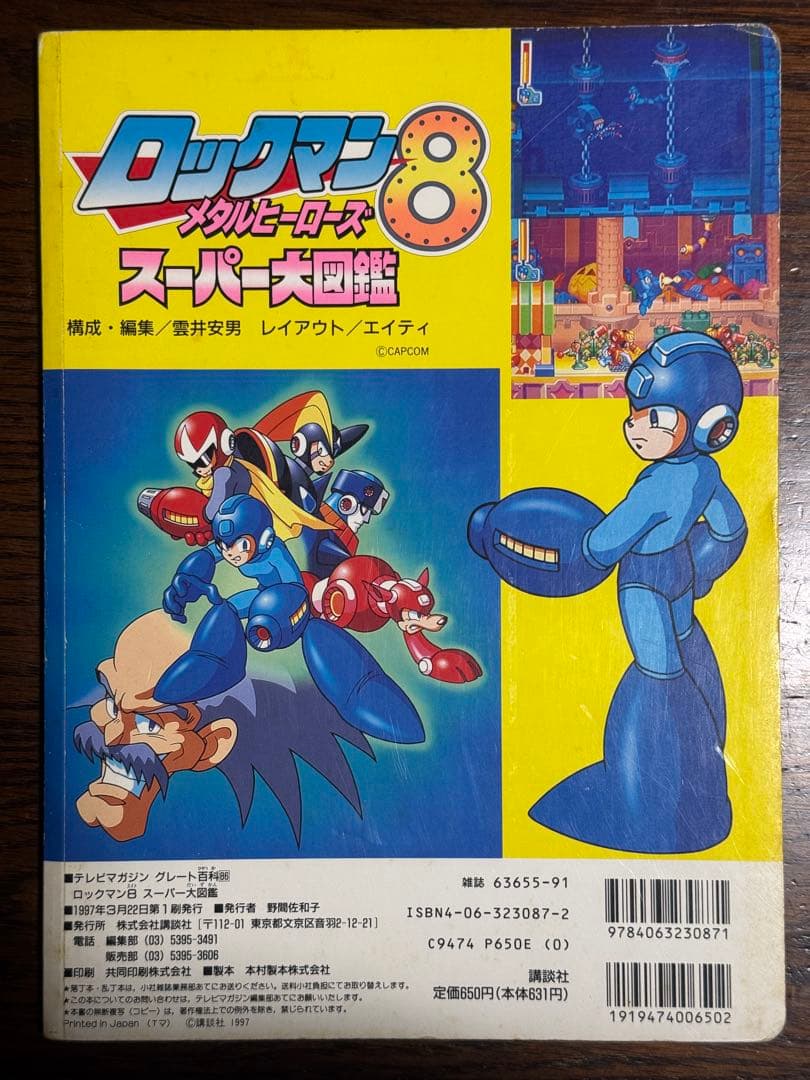 ロックマン8メタルヒーローズ スーパー大図鑑 - メルカリ