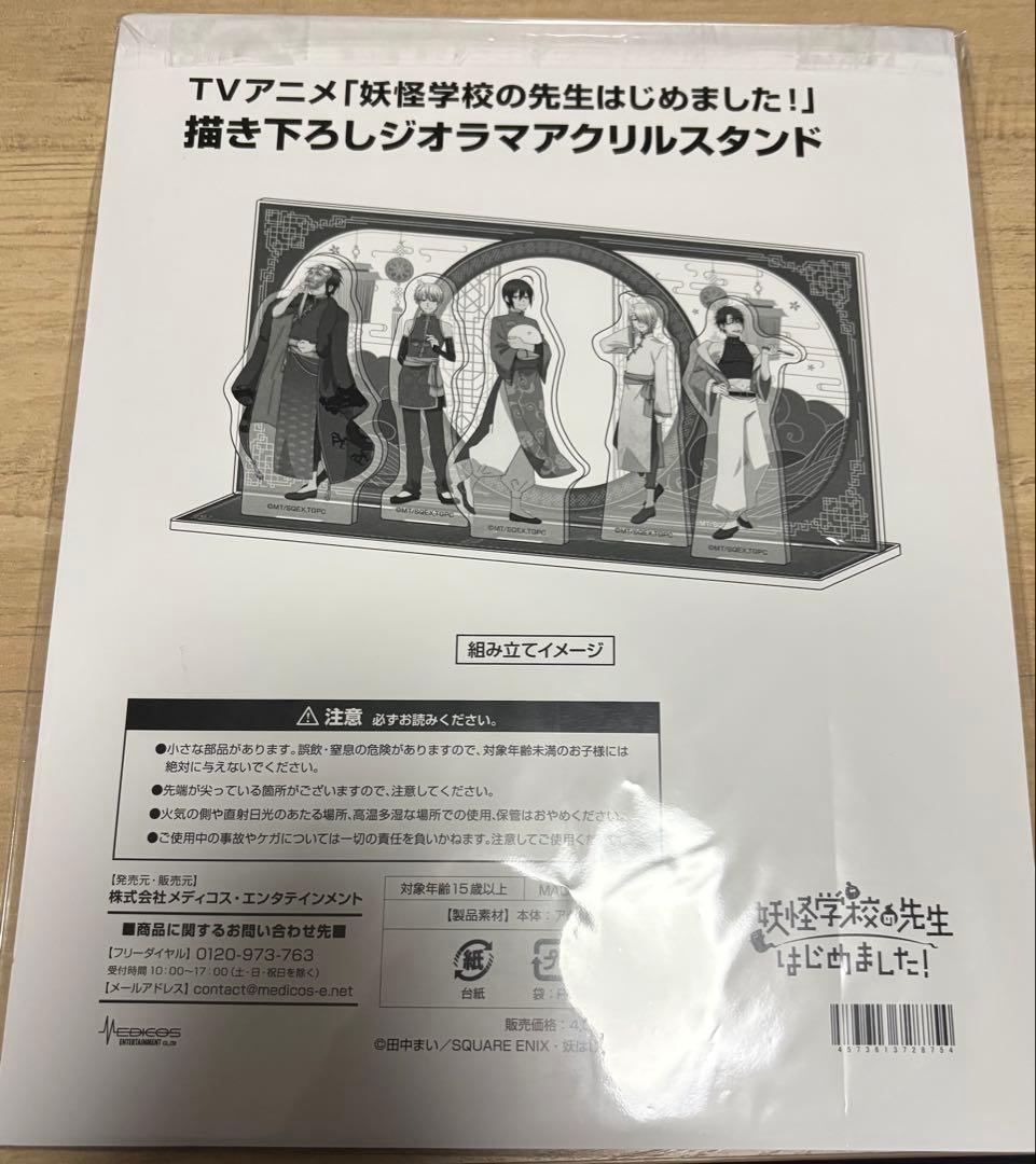 妖怪学校の先生はじめました！ 描き下ろしジオラマアクリルスタンド