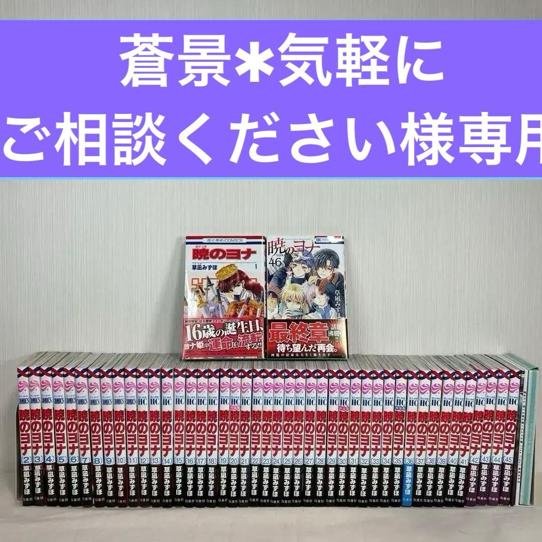 【全巻初版】暁のヨナ1巻〜46巻全巻セット　帯付き多数 暁のヨナ 1〜46巻 全巻セット - メルカリ
