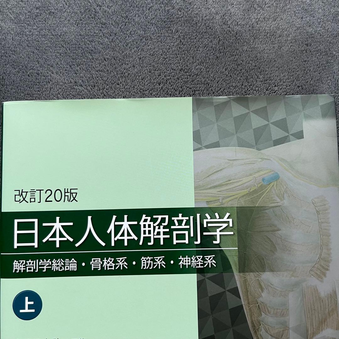 日本人体解剖学 上 改訂20版