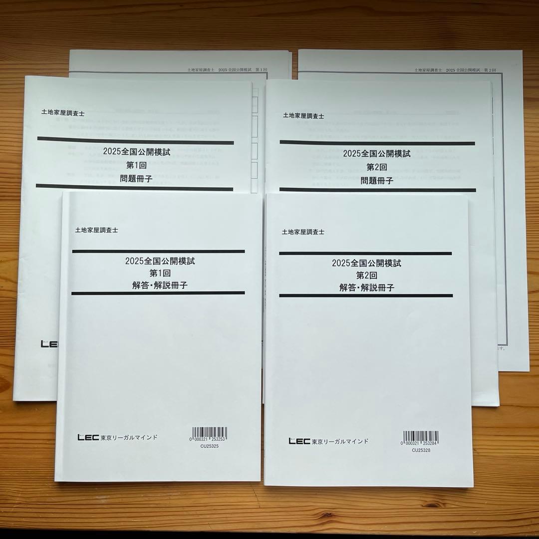 土地家屋調査士】LEC 2025 全国公開模試 第1回 - メルカリ