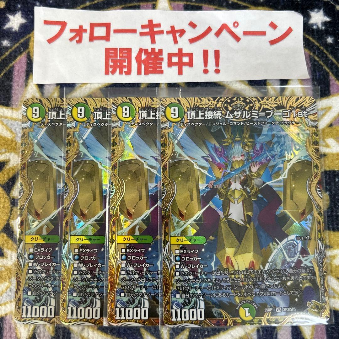 頂上接続 ムザルミブーゴ 1st 金 4枚 頂上接続ムザルミブーゴ1st 4枚セット デュエルマスターズ - メルカリ