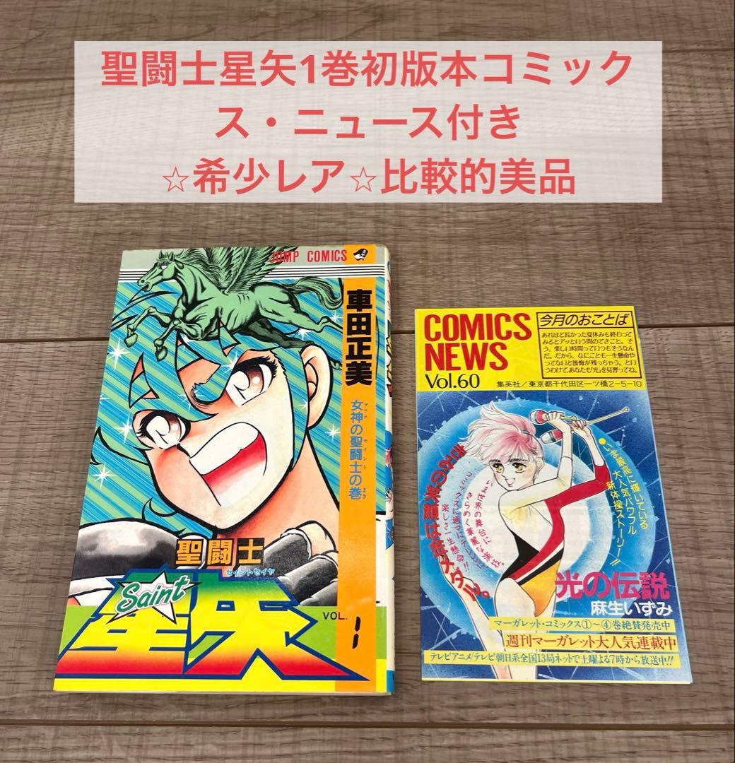 【初版本希少】聖闘士星矢1巻 初版本 コミックス・ニュース付きレア 比較的美品 Amazon.co.jp: 聖闘士星矢 1 (ジャンプコミックスDIGITAL) 電子書籍