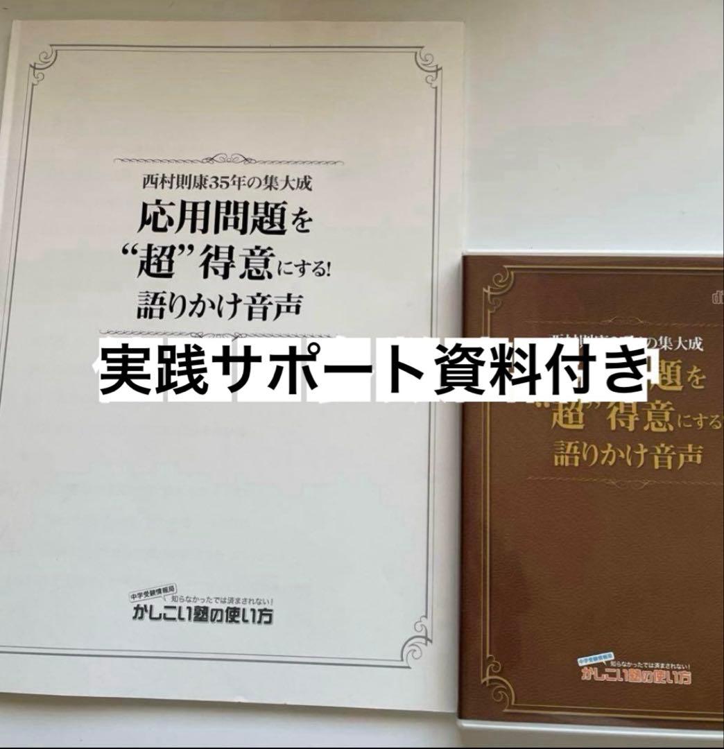 偏差値20UP↑中学受験 応用問題を“超”得意にする！語りかけ音声 西村則康