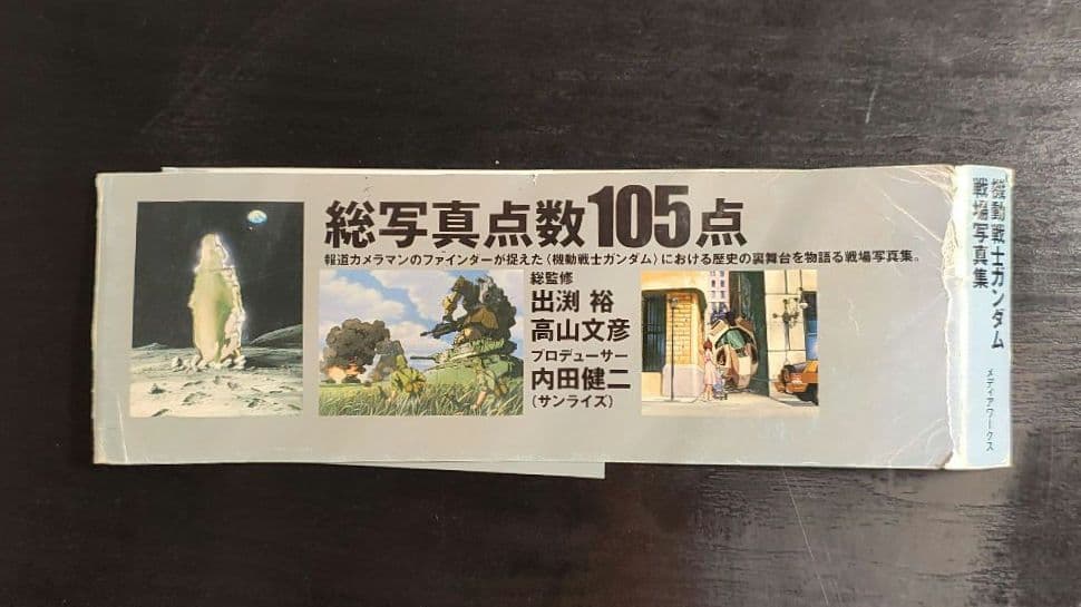 十*影様 M.S.ERA0099 機動戦士ガンダム戦場写真集
