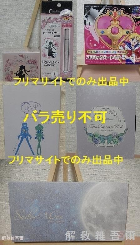 プレミアムバンダイ　セーラームーン　コスメ・雑貨　６点セット 美少女戦士セーラームーン』より「コズミックハートコンパクト