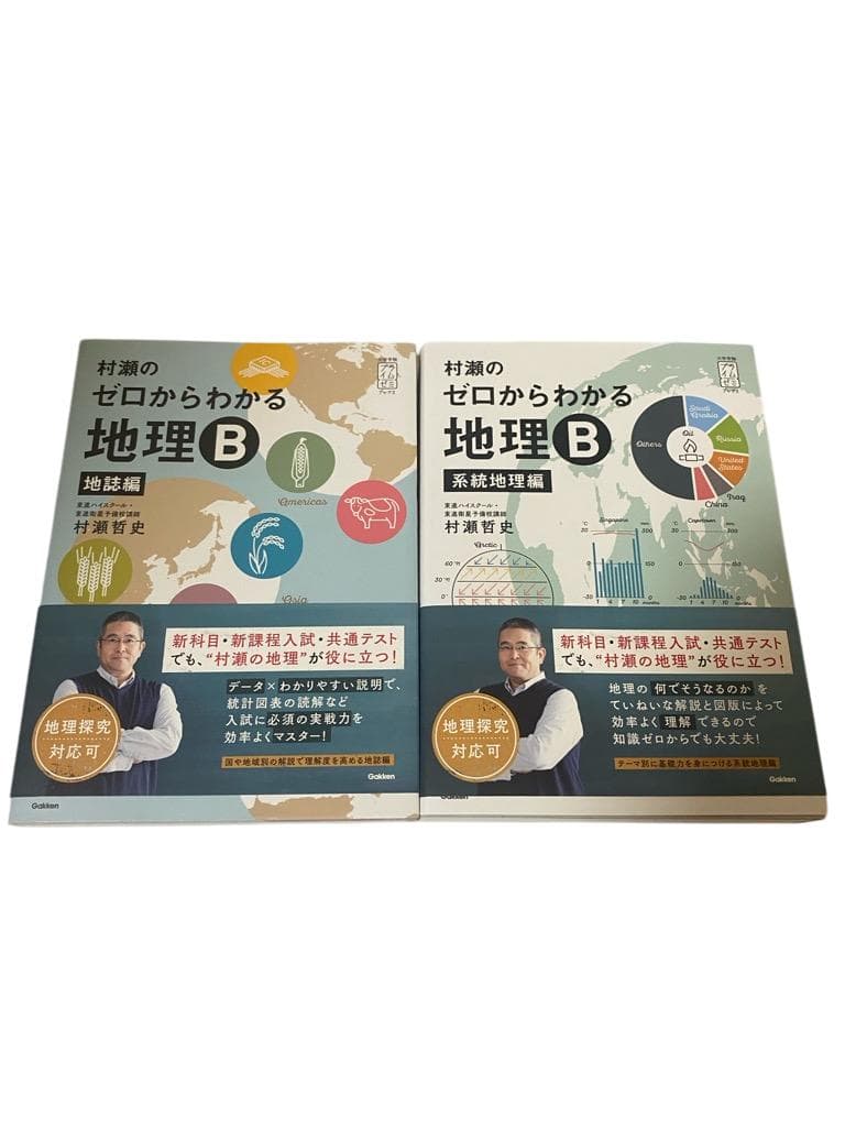 【匿名配送】新品。村瀬のゼロからわかる地理B 系統地理編＆地誌　2点セット 村瀬のゼロからわかる地理B 系統地理編 (大学受験プライムゼミブックス