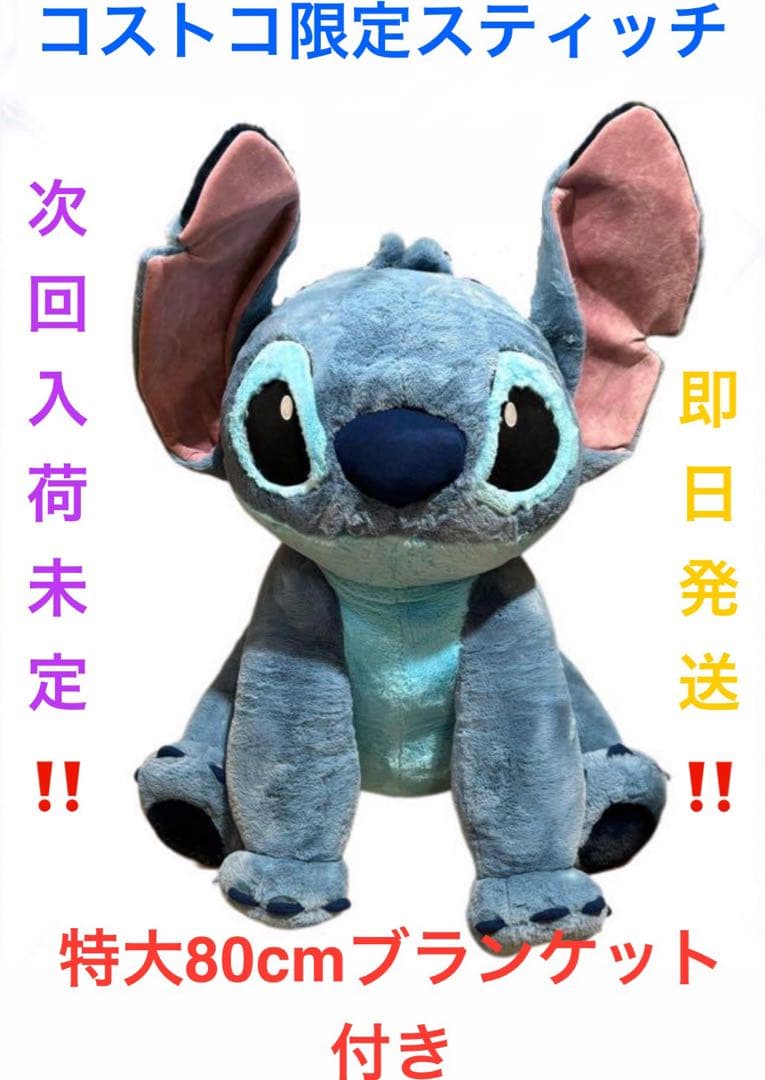 コストコ スティッチ ディズニー ぬいぐるみ ブランケット - メルカリ