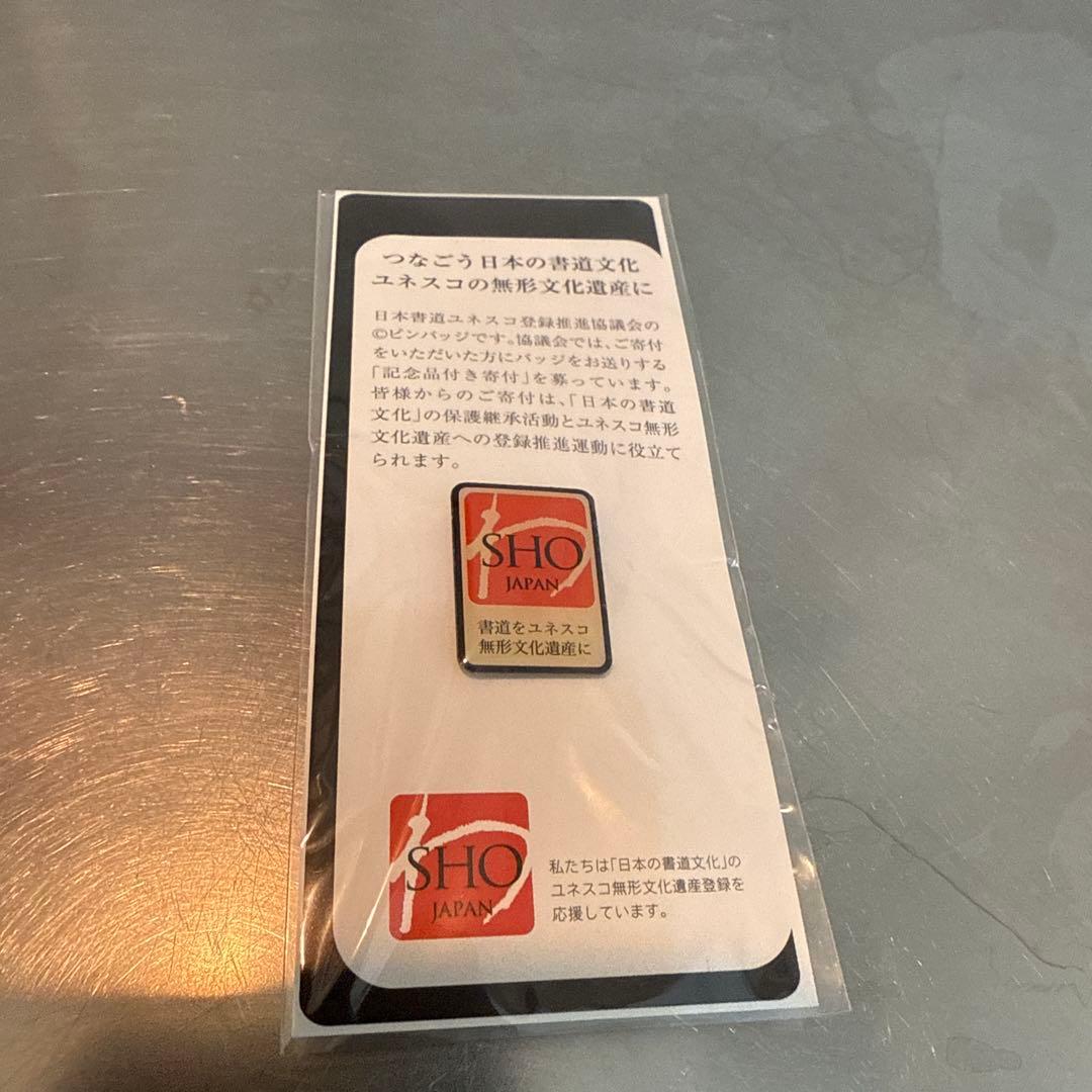 非売品 ピンバッチ 日本書道文化ユネスコ登録推進協議会 無形文化
