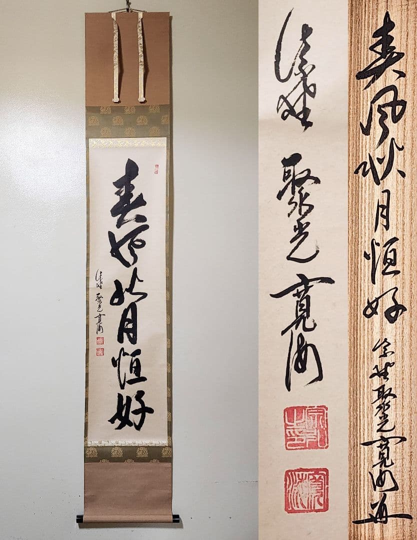 大徳寺529世 聚光院【小野澤寛海】一行書『春風秋月恒好』紙本 共箱 外