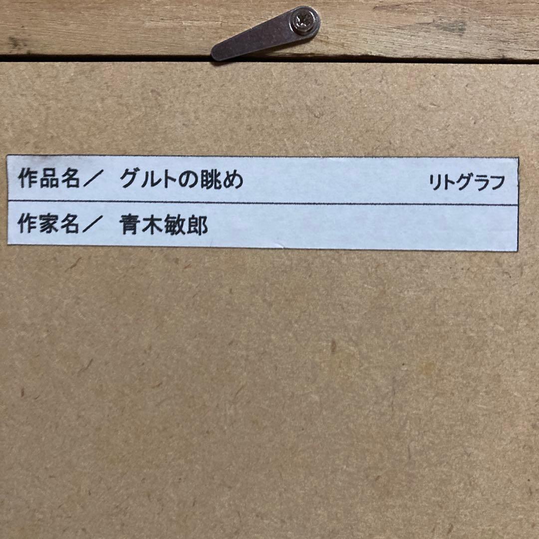 青木敏郎 リトグラフH.C「グルトの眺め」額￼66×82絵56,5×76.5CM