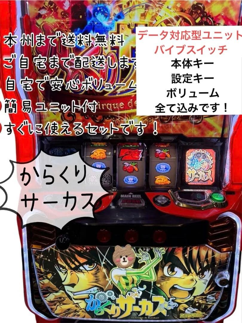 あさひ　頼める便　からくりサーカス　データ対応型ユニット　バイブ付 からくりサーカス「メインパネル」 スマスロ 実機 本体 簡易ユニット