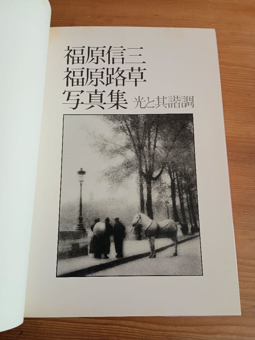福原信三 福原路草 写真集 光と其諧調 - メルカリ