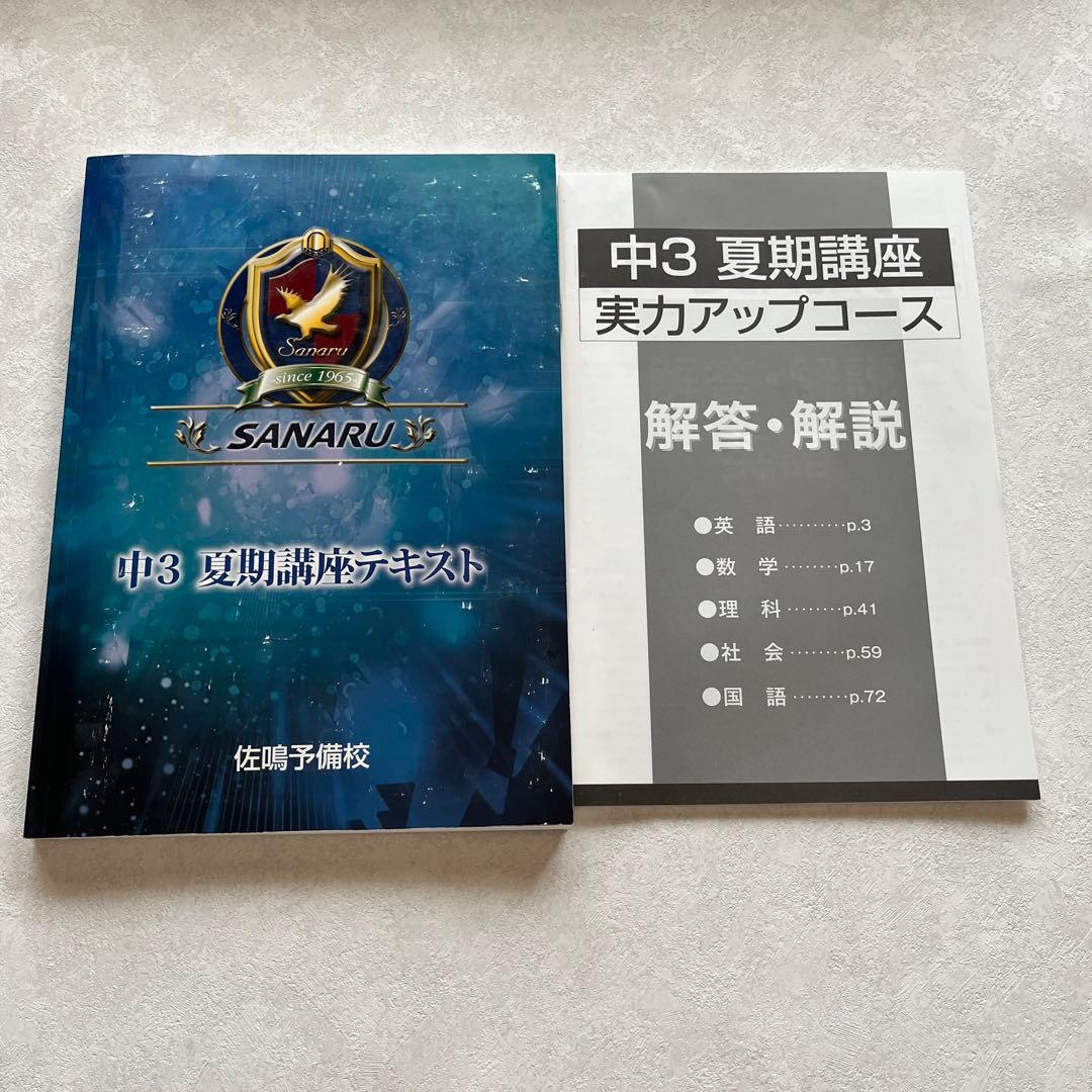 佐鳴予備校 夏期講座テキスト 5教科 中3 - メルカリ