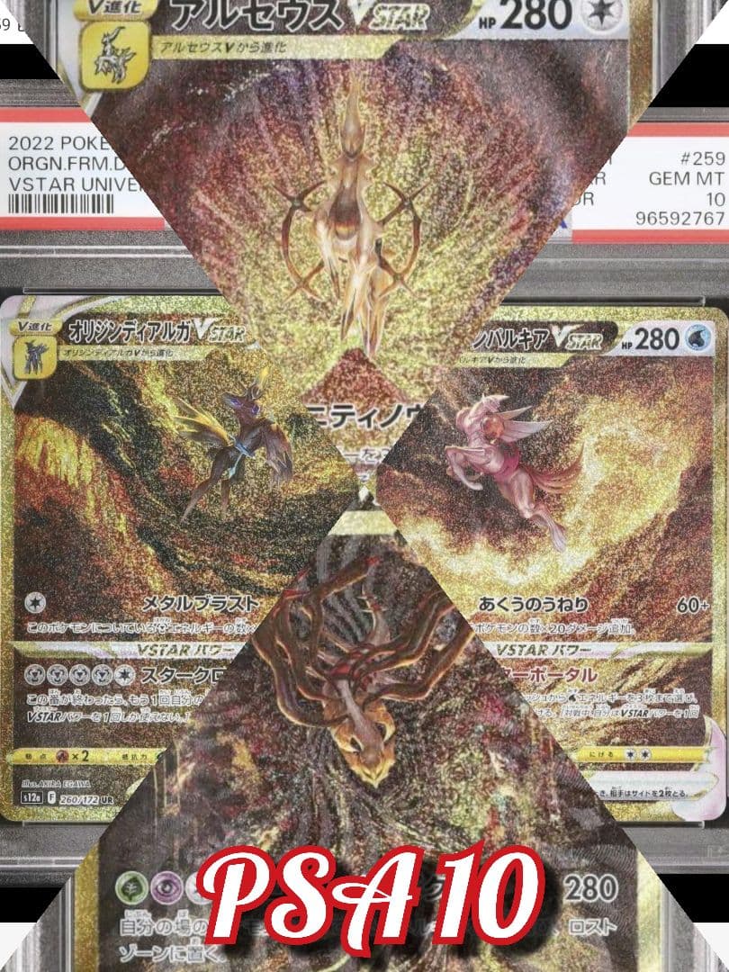 PSA10 連番 ギラティナ アルセウス パルキア ディアルガ 四神 オリジン