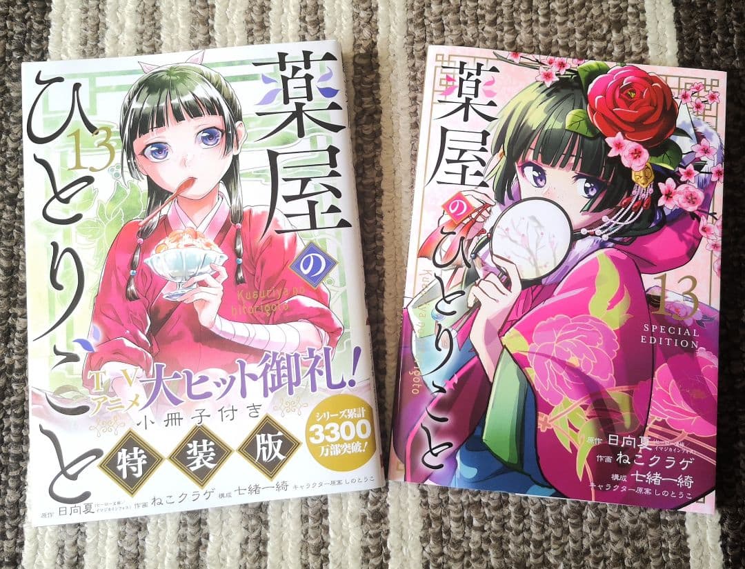 薬屋のひとりごと 1巻〜最新刊13巻セット(特装版付き) 既刊 全巻セット