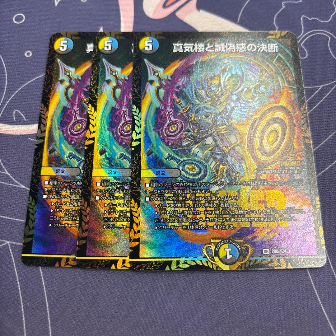 真気楼と誠偽感の決断　パーフェクト・ペテンシー　プロモ　3枚 真気楼と誠偽感の決断 (25RP1 S7/S11)の販売・相場・採用デッキ