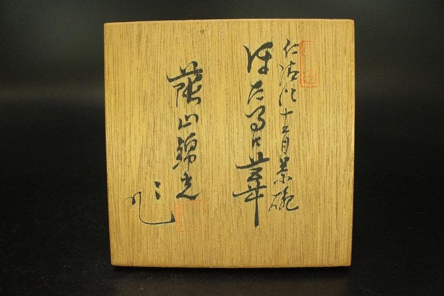 茶道具 仁清写 螢絵茶碗 美品 共箱(A669) - メルカリ