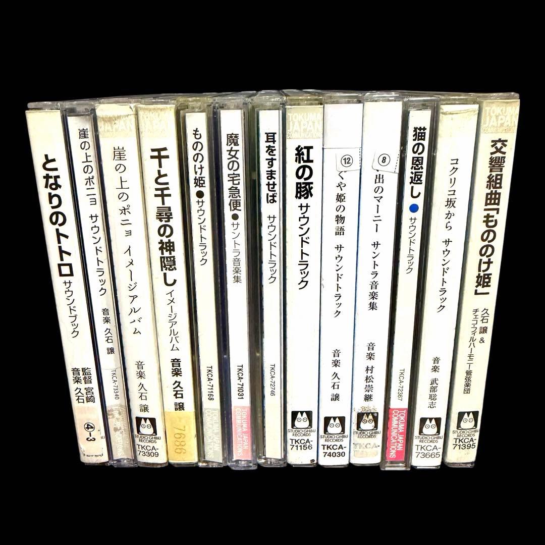 ジブリ サウンドトラック など まとめ売り CD レンタル落ち 13枚セット バラ売り不可 スタジオジブリ オリジナルサウンドトラック 13枚セット