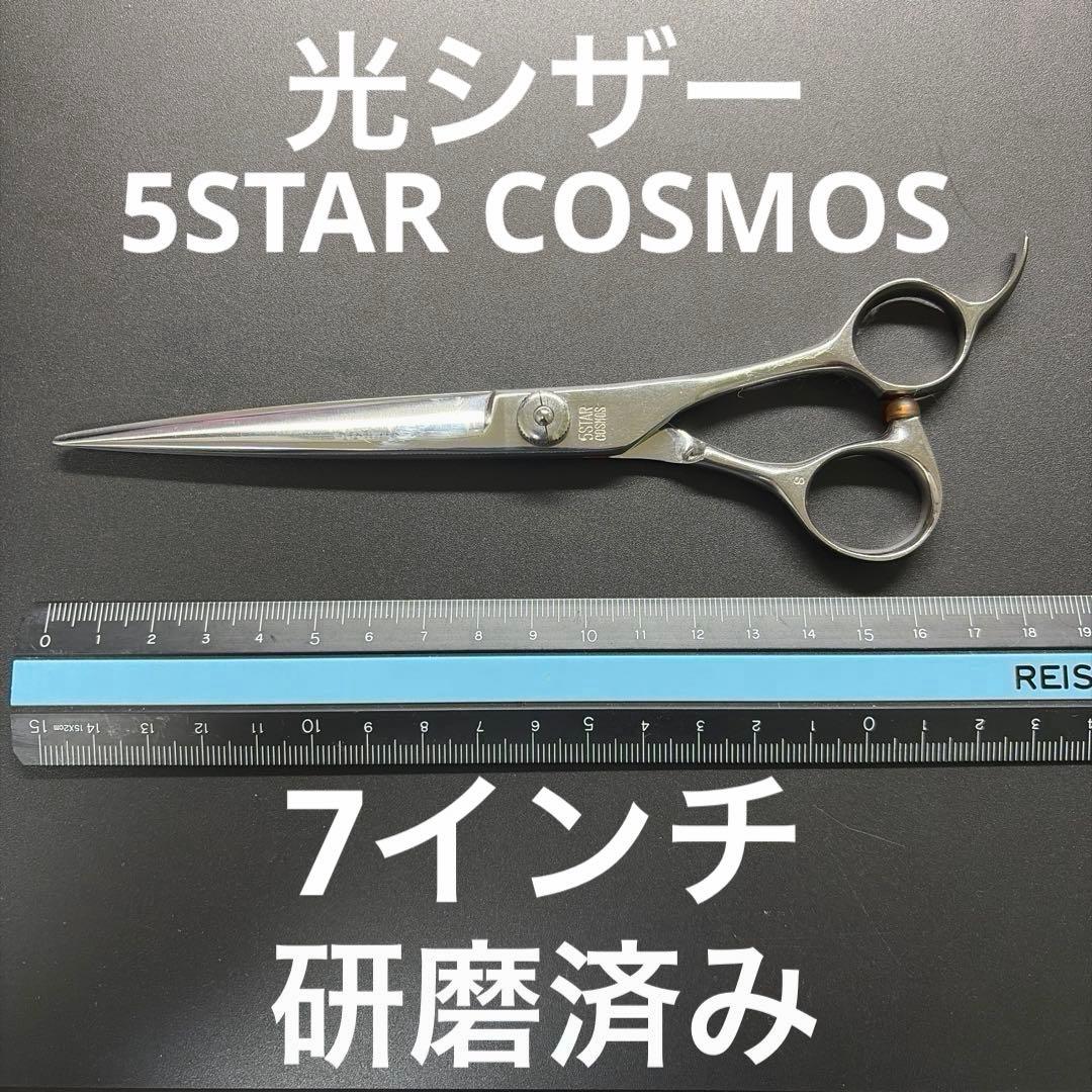 光シザー 5STAR COSMOS 7インチ ①研磨済み HIKARI 【正規品】HIKARI（ヒカリシザーズ）5 STAR COSMOS 154（7.0