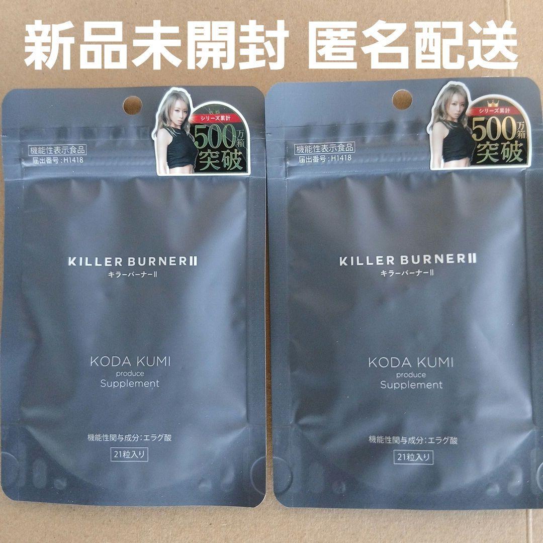 新品 2袋 キラーバーナー2 KILLER BURNER II 倖田來未 - メルカリ