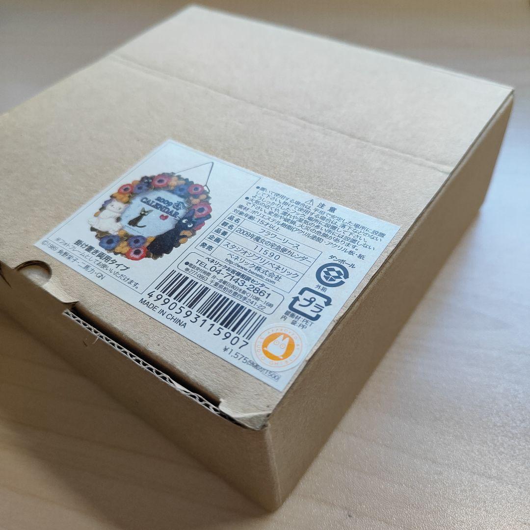 スタジオジブリ 魔女の宅急便 カレンダー 2009 ジジ フラワーリース 花