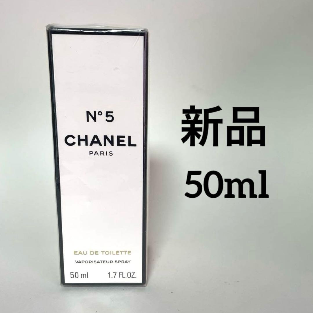 新品未使用シャネル CHANEL N°5 ５番オードトワレ　香水　50ml CHANEL（シャネル） N°5 香水 50ml オー プルミエール ナンバー