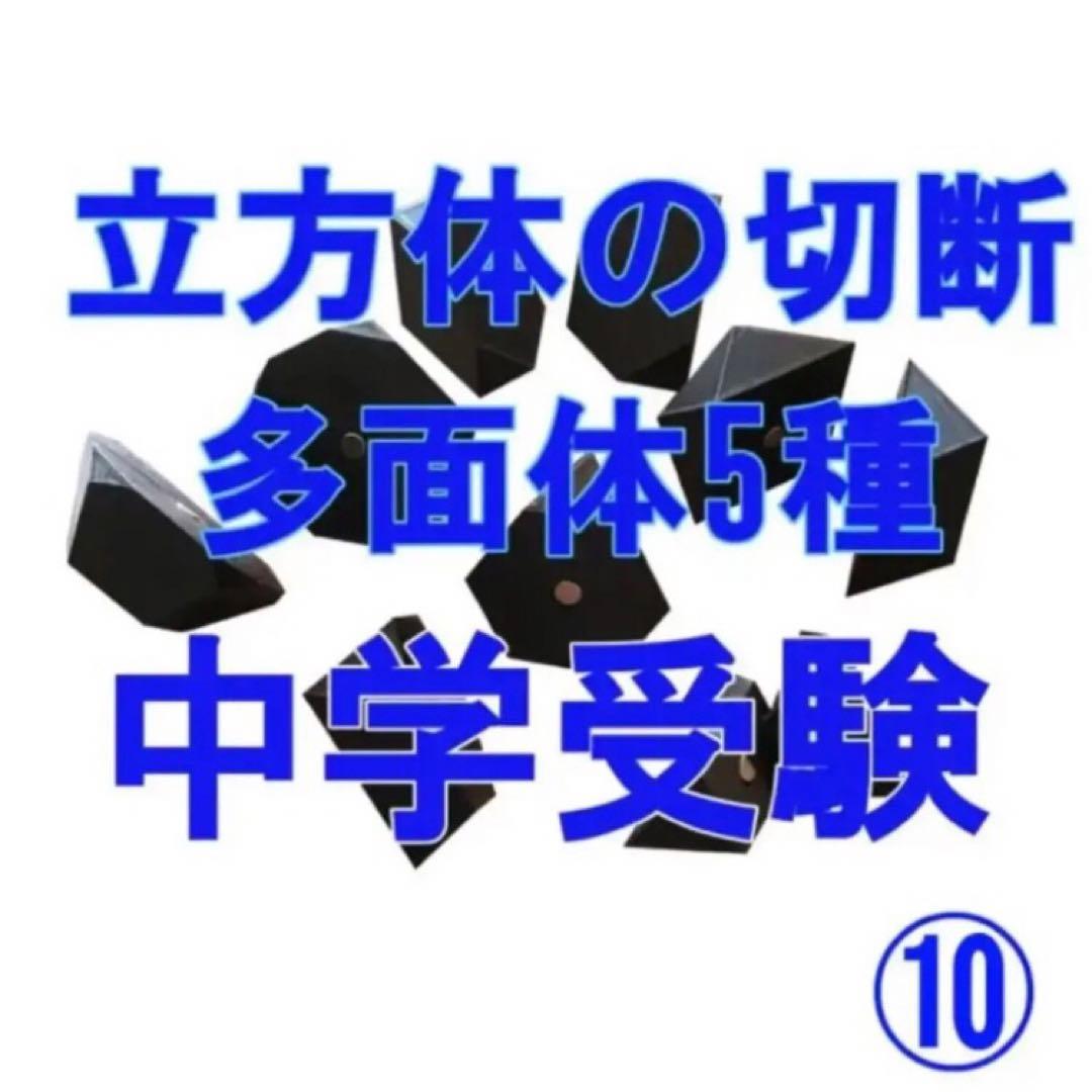 立体の切断模型 ①②③④⑤⑥⑦⑧⑨⑩セット - メルカリ