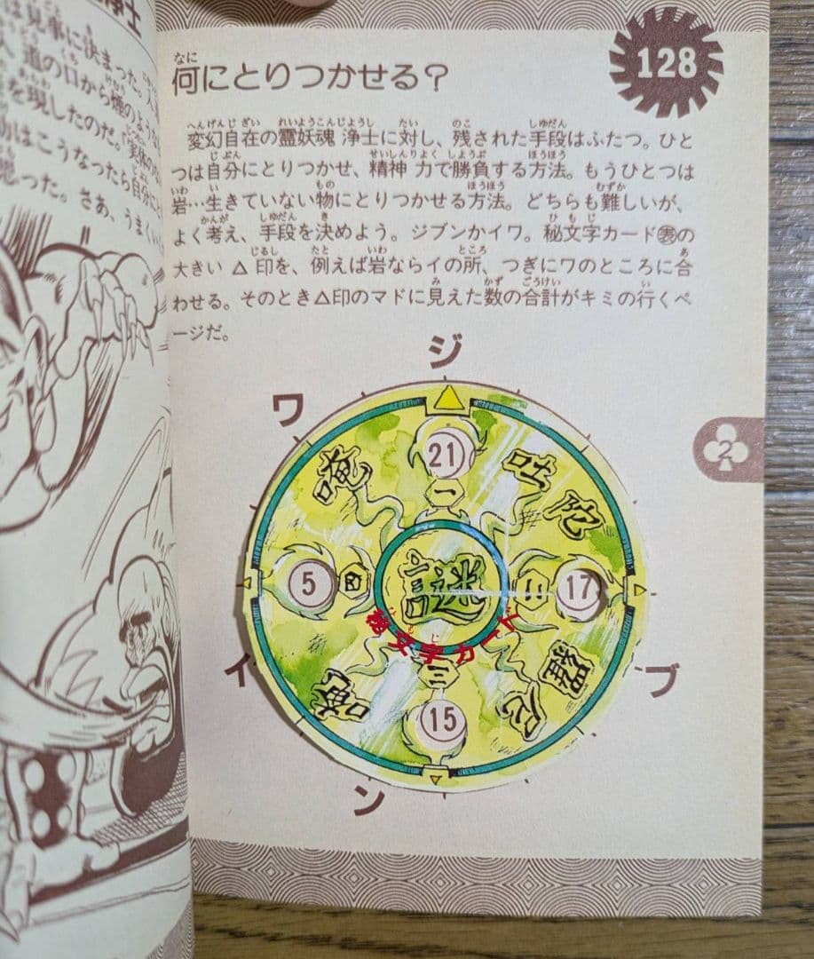 学研 対決!妖魔軍団 シミュレーションゲームブックス - メルカリ