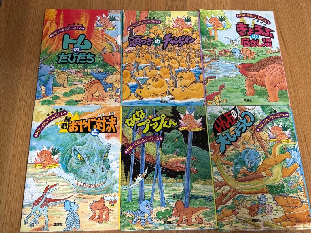 みなし子きょうりゅうトム　全6巻セット みなし子きょうりゅうトム（伊東章夫 作・画）』 投票ページ | 復刊