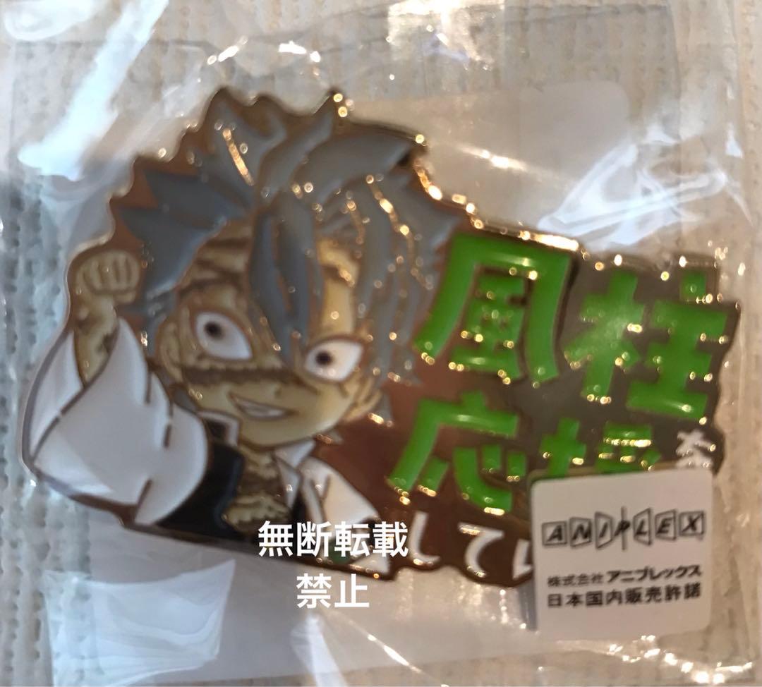 鬼滅の刃 柱カフェ 音柱 風柱 不死川実弥を応援しています ピンバッジ