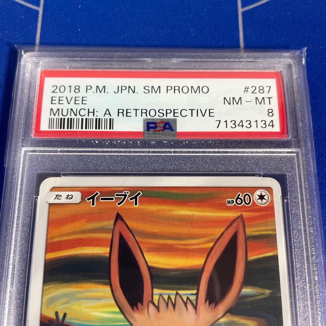 ムンクイーブイ PSA8