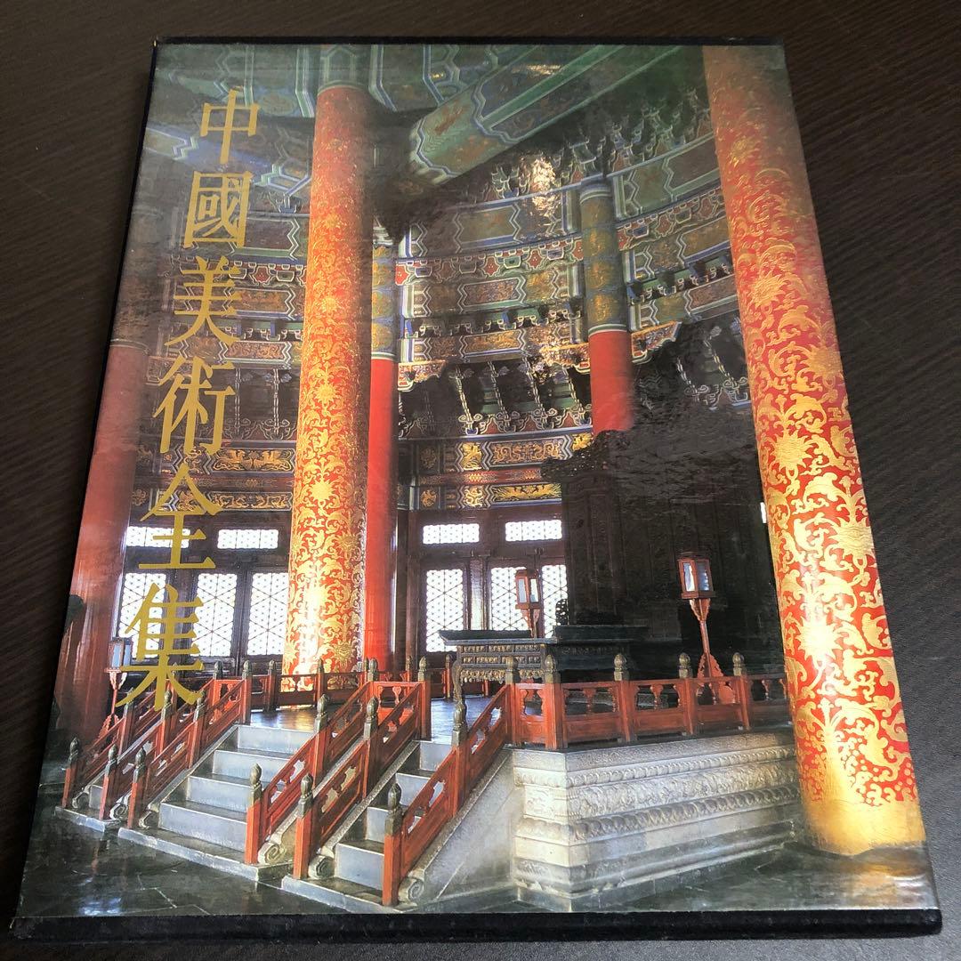 中國美術全集 建築藝術編 全6巻 - メルカリ