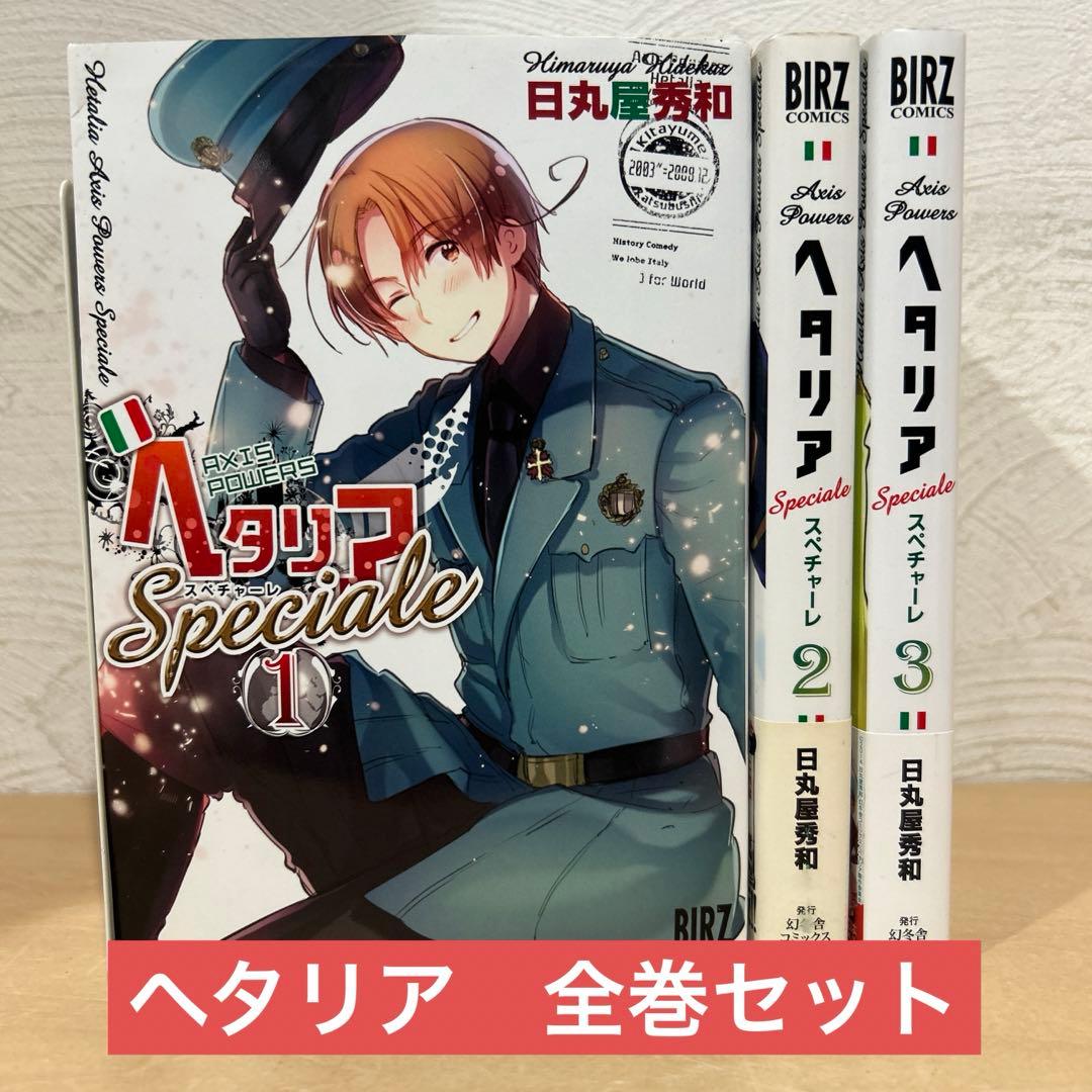 ヘタリア スペチャーレ 全巻セット 日丸屋秀和 即購入OK 漫画 コミック