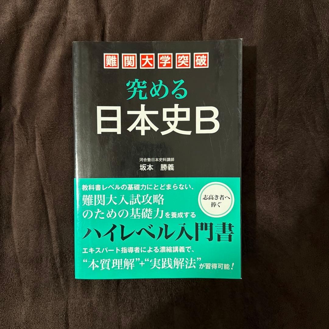 究める日本史B　坂本 勝義　難関大　早慶　日本史　歴史 Amazon.co.jp: 難関大学突破 究める日本史B : 坂本 勝義: Japanese Books
