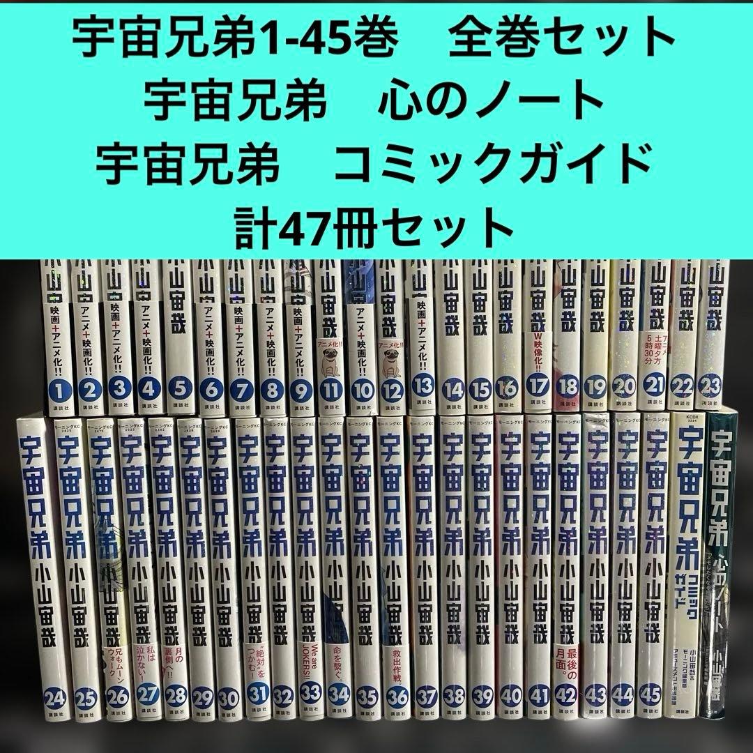 宇宙兄弟1-45巻　全巻セット　関連本2冊　計47冊セット 送料無料 宇宙兄弟 1-45巻 小山宙哉 中古コミック マンガ 漫画 全巻
